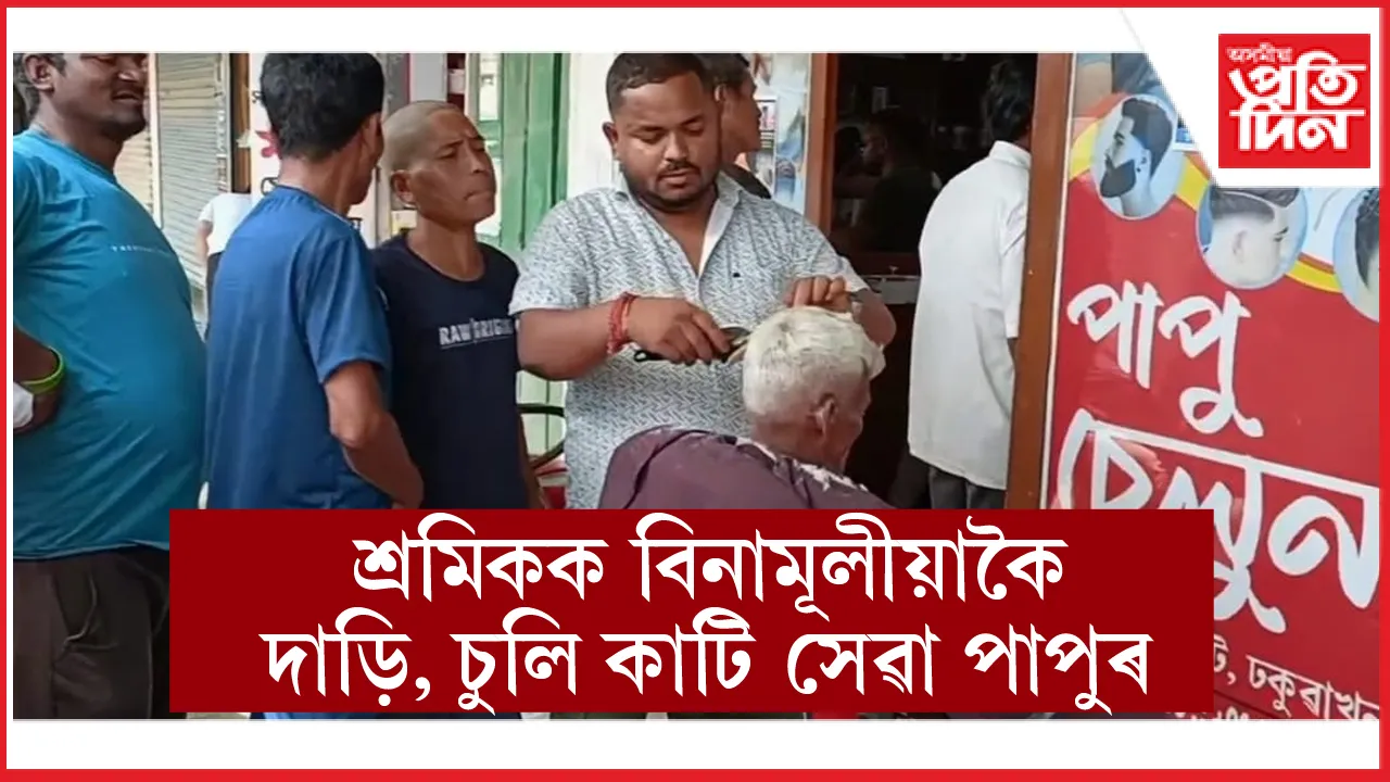 শ্ৰমিক দিৱসত ব্যতিক্ৰমী  কৰ্মেৰে উদ্ভাসিত ঢকুৱাখনাৰ পাপু দত্ত