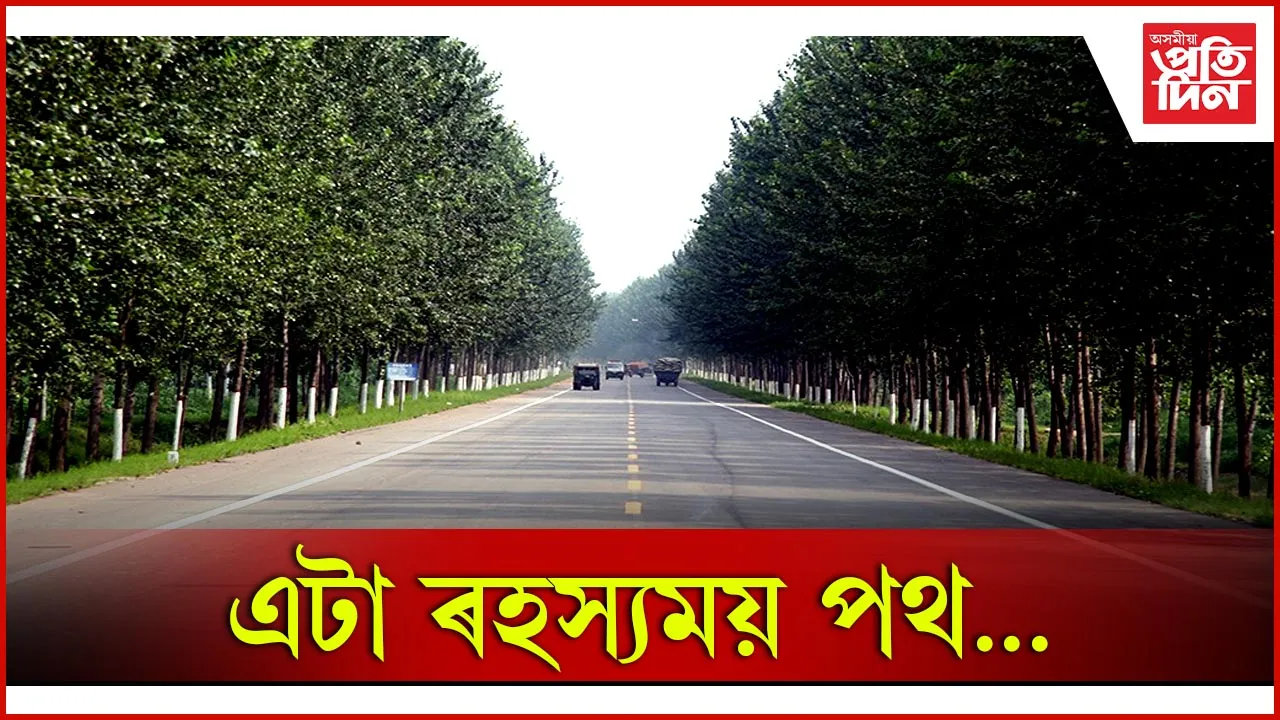 ৰহস্যময় পথ