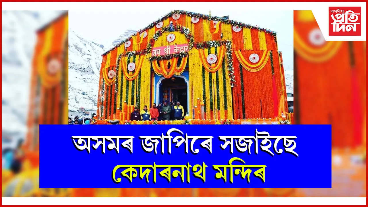 অসমৰ জাপিৰে সজাইছে কেদাৰনাথ মন্দিৰ