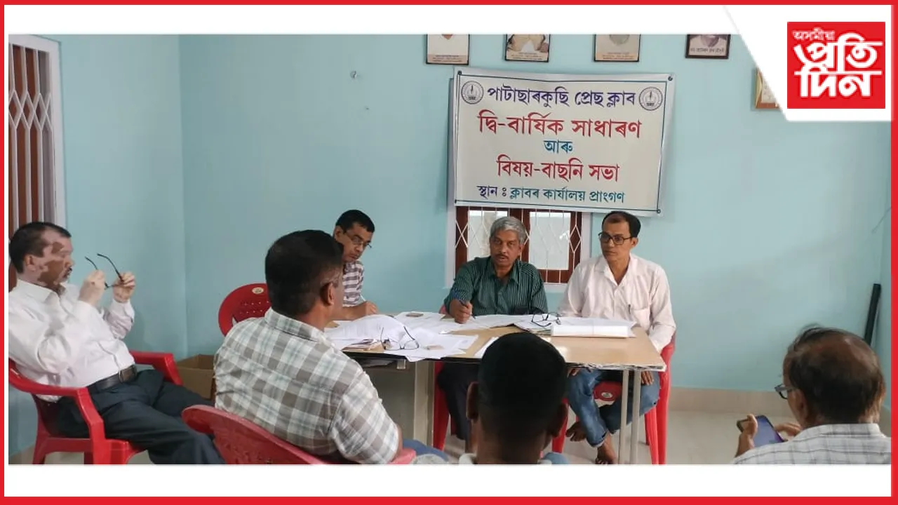 পাটাছাৰকুছি প্ৰেছ ক্লাবৰ ১৮ সংখ্যক অধিবেশন আৰু ২৪ সংখ্যক প্ৰতিষ্ঠা দিবস  উদযাপন