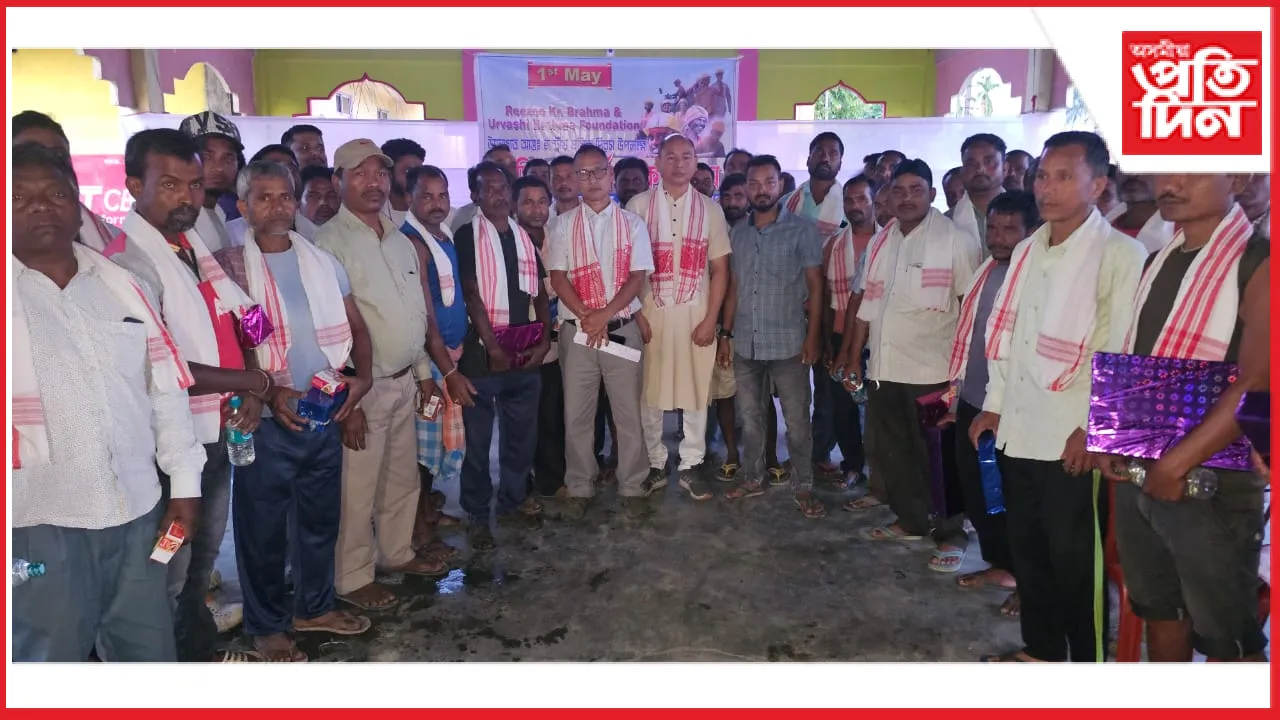 শ্ৰমিক দিৱস উপলক্ষে শ্ৰমিকক সম্বৰ্ধনা ৰিজু কুমাৰ ব্ৰহ্ম আৰু উৰ্ব্বশী ব্ৰহ্ম ফাউণ্ডেশ্যনৰ 