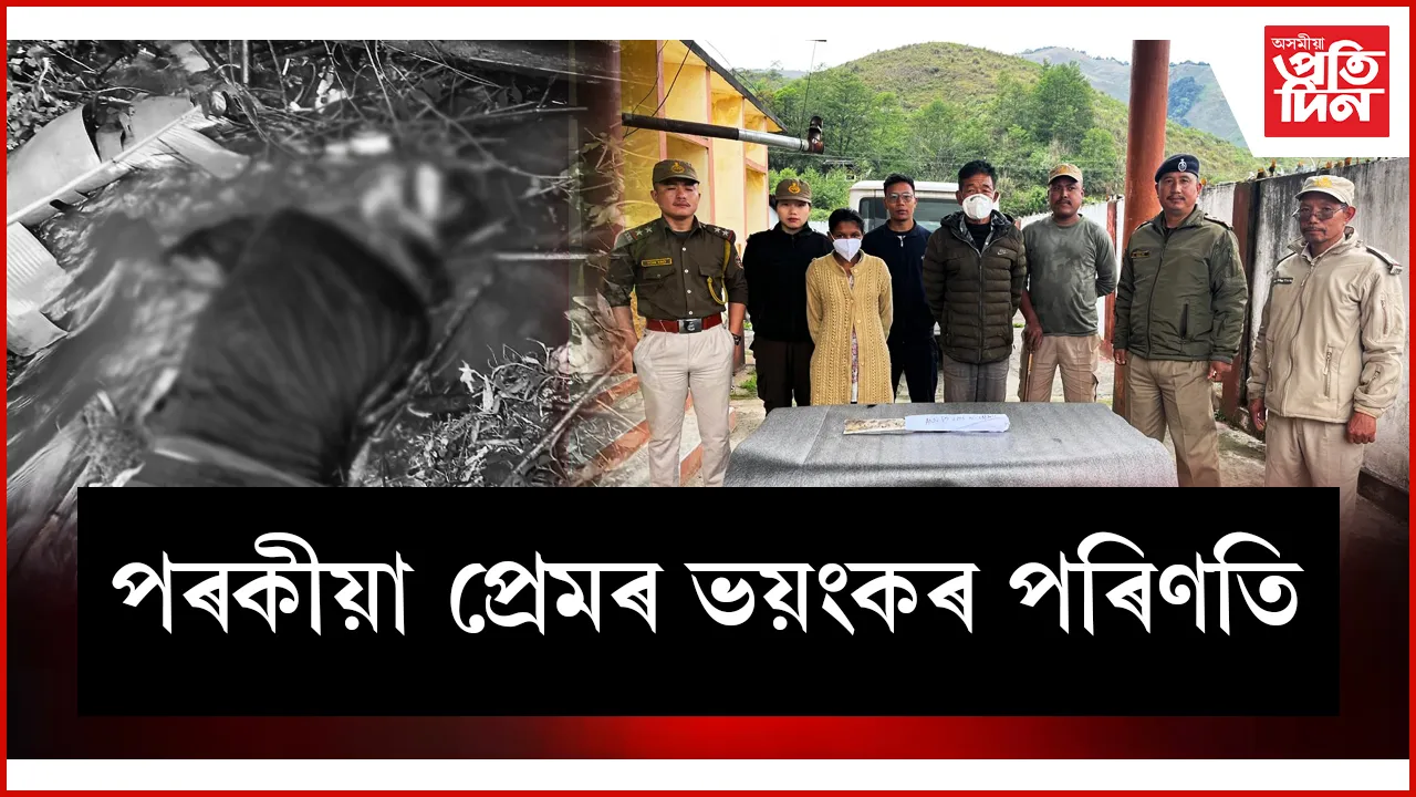 পৰকীয়া প্ৰেমৰ ভয়ংকৰ পৰিণতি