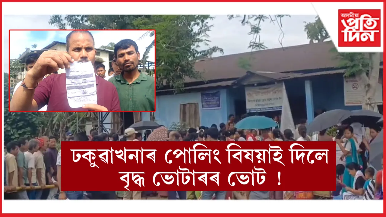 ভোটগ্ৰহণৰ মাজতে ঢকুৱাখনাৰ ভোটকেন্দ্ৰত উত্তপ্ত পৰিস্থিতি