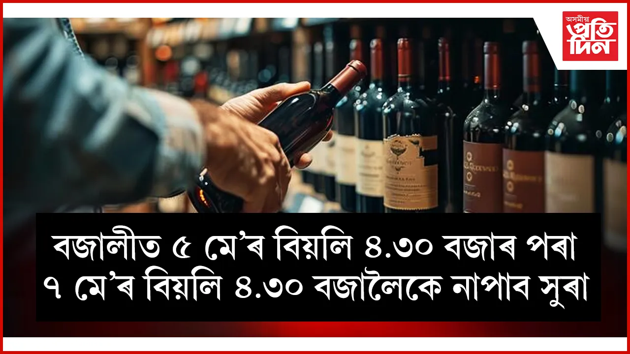 পঞ্চায়ত নিৰ্বাচনৰ বাবে বজালী জিলাত সুৰামুক্ত দিন ঘোষণা