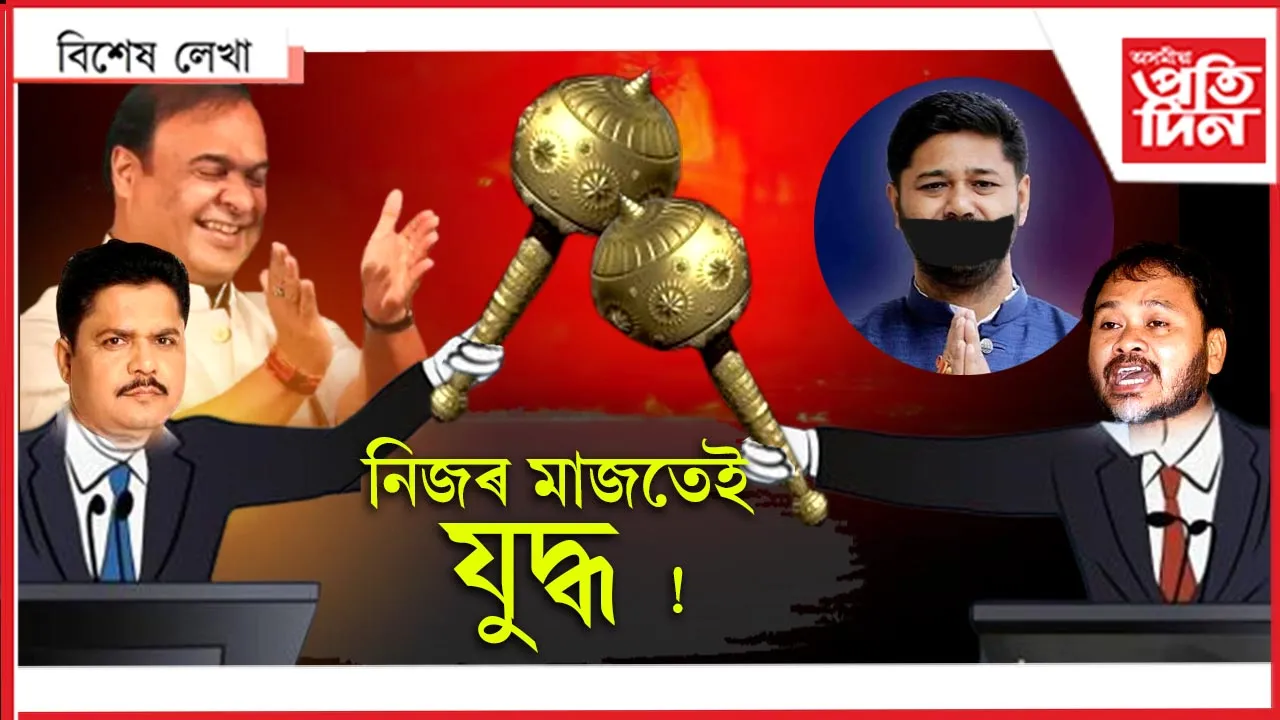 নিজৰ মাজতেই যুদ্ধ!