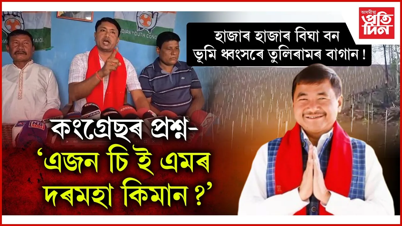 কাৰ্বি পাহাৰত তুলিৰামৰ দুৰ্নীতিৰ দস্তাবেজ মেলিছে কংগ্ৰেছেঃ অভিযোগ কেইবটাও...