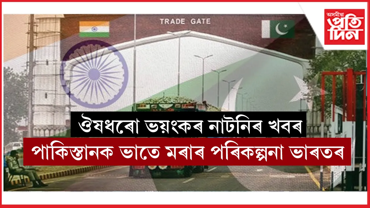 ইছলামাবাদৰে সকলো বাণিজ্যিক সম্পৰ্কৰ অৱসান ভাৰতৰঃ ঔষধৰ ব্যাপক নাটনি পাকিস্তানত
