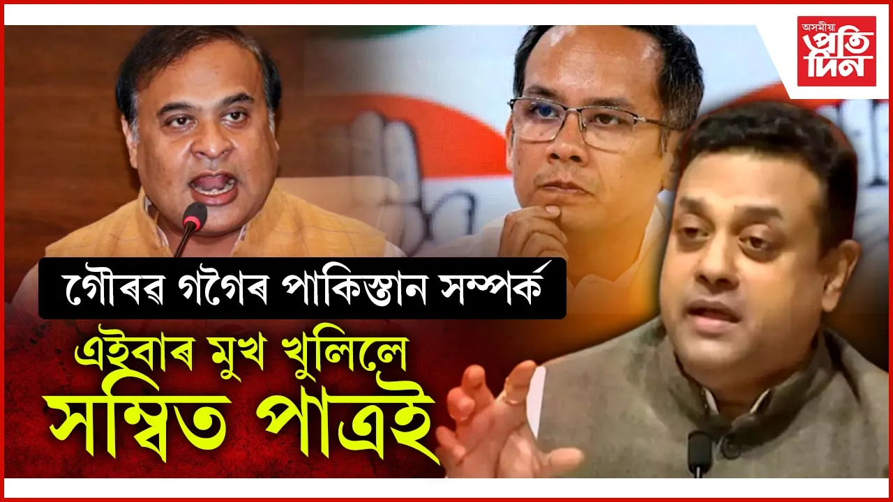 'কংগ্ৰেছৰ এজন জ্যেষ্ঠ নেতাই চোৰ কৰি মনে মনে পাকিস্তানলৈ গৈছিল'- সম্বিত পাত্ৰ