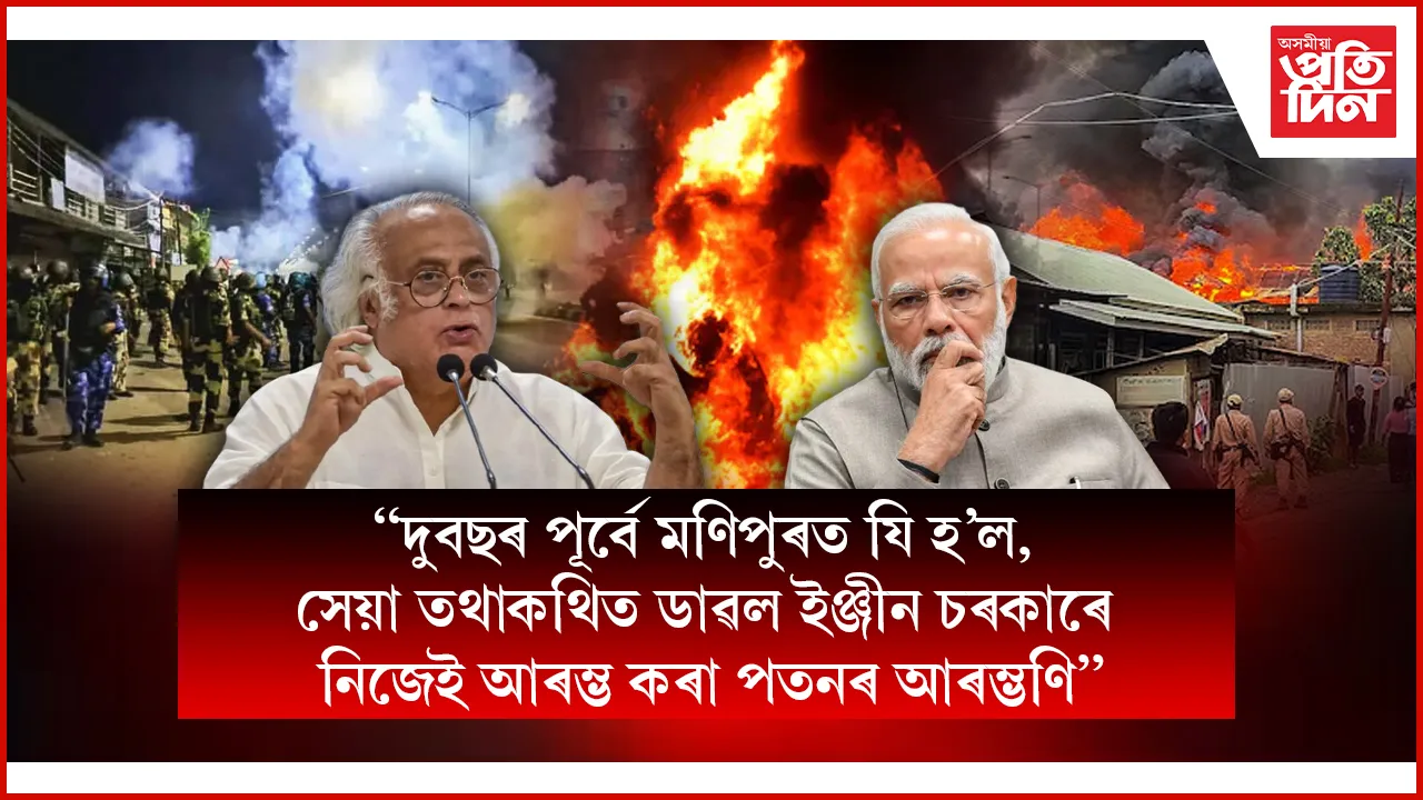 'মণিপুৰ প্ৰধানমন্ত্ৰী নৰেন্দ্ৰ মোডী আৰু গৃহমন্ত্ৰী অমিত শ্বাহৰ বৃহৎ ব্যৰ্থতা'- কংগ্ৰেছ