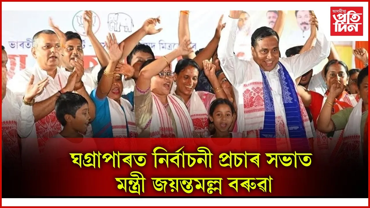 বিজেপি চৰকাৰৰ মূল লক্ষ্য হ'ল সম বিকাশ, সৰ্বাংগীণ উন্নয়ন : জয়ন্ত মল্লবৰুৱা