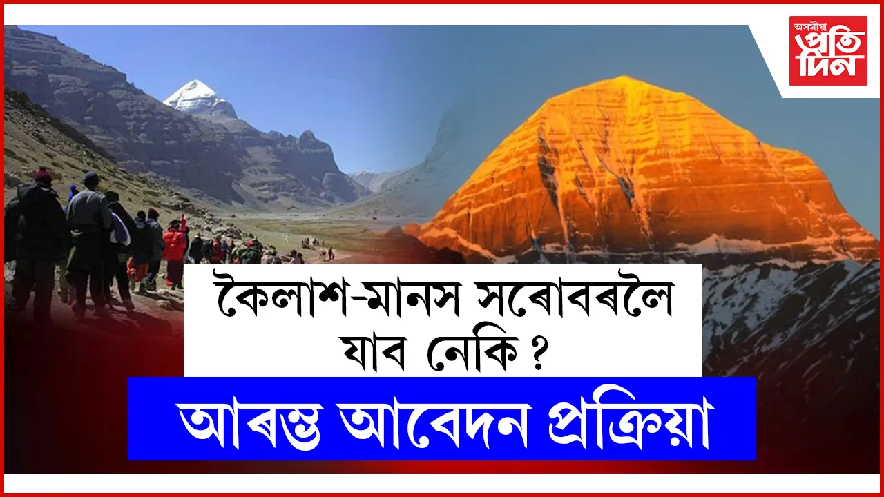৫ বছৰৰ পিছত আকৌ আৰম্ভ কৈলাশ- মানস সৰোবৰ যাত্ৰা...
