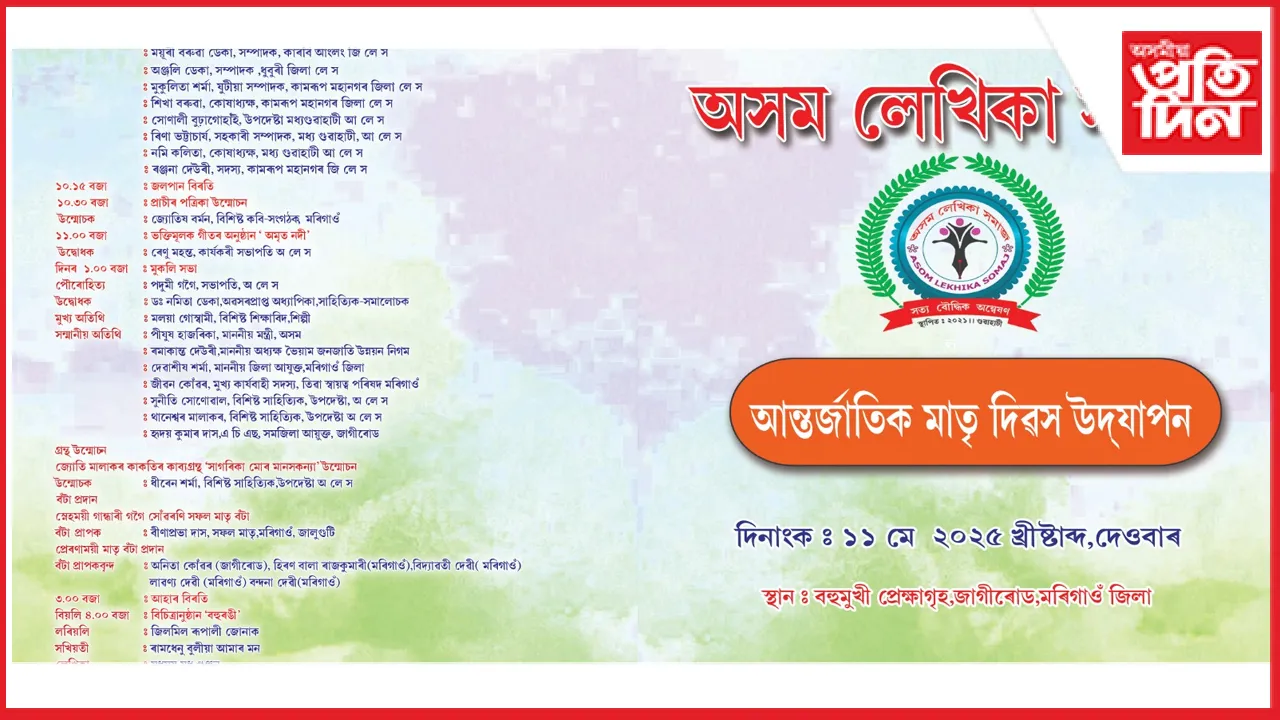 অসম লেখিকা সমাজৰ আন্তৰ্জাতিক মাতৃ দিৱসৰ আয়োজনঃ প্ৰদান কৰিব ‘সফল মাতৃ বঁটা’ 