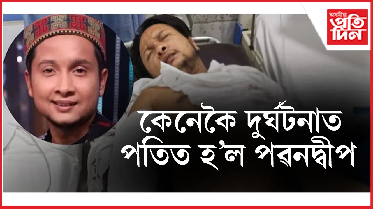 হাস্পতালৰ বিচনাত জীৱন, মৃত্যুৰে যুঁজিছে পৱনদ্বীপে