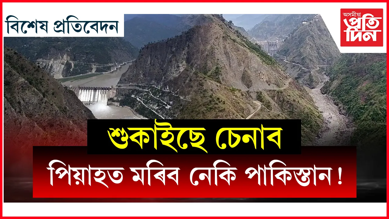 বন্ধ বান্ধৰ মুখ, ৰুদ্ধ চেনাবৰ স্ৰোত...