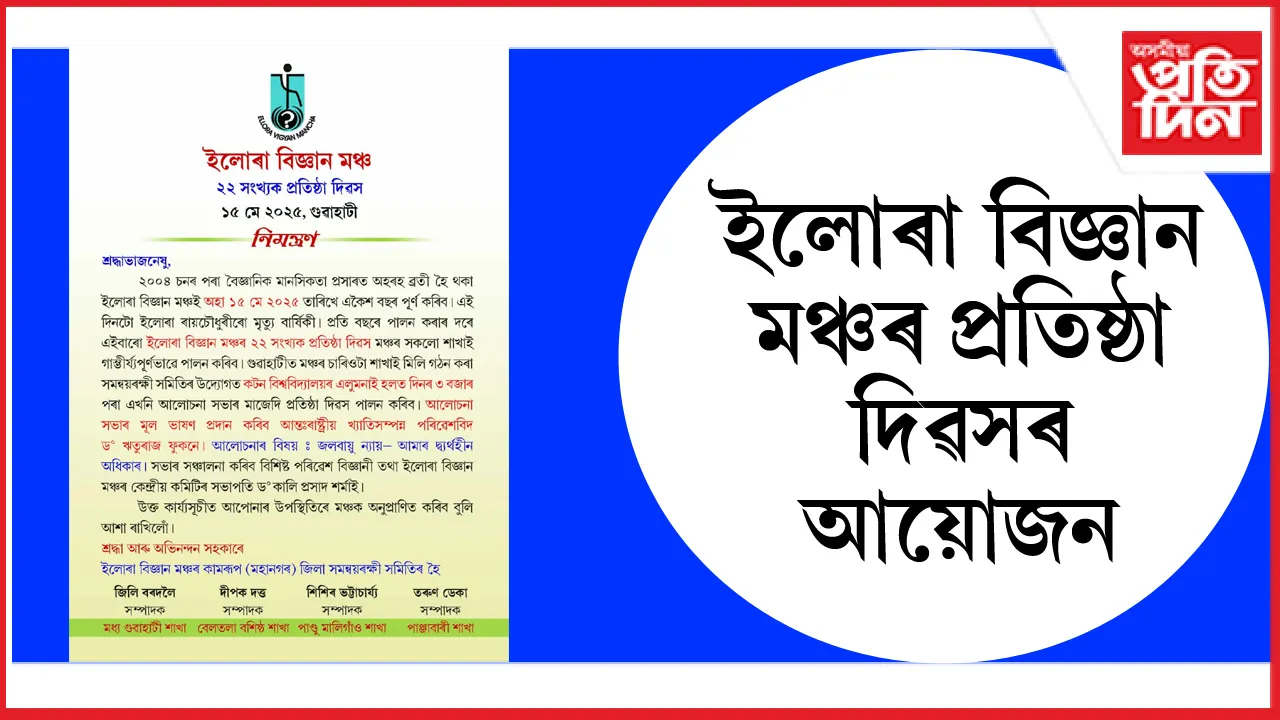 ইলোৰা বিজ্ঞান মঞ্চৰ ২২ সংখ্যক প্ৰতিষ্ঠা দিৱসৰ আয়োজনঃ কটনত আলোচনা সভা...
