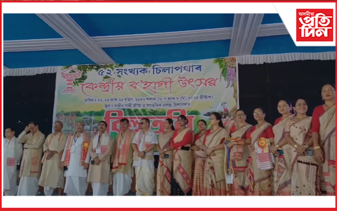 তিনিদিনীয়া কাৰ্যসূচীৰে ৫২ সংখ্যক চিলাপথাৰ কেন্দ্ৰীয় ব’হাগী উৎসৱ উদযাপন