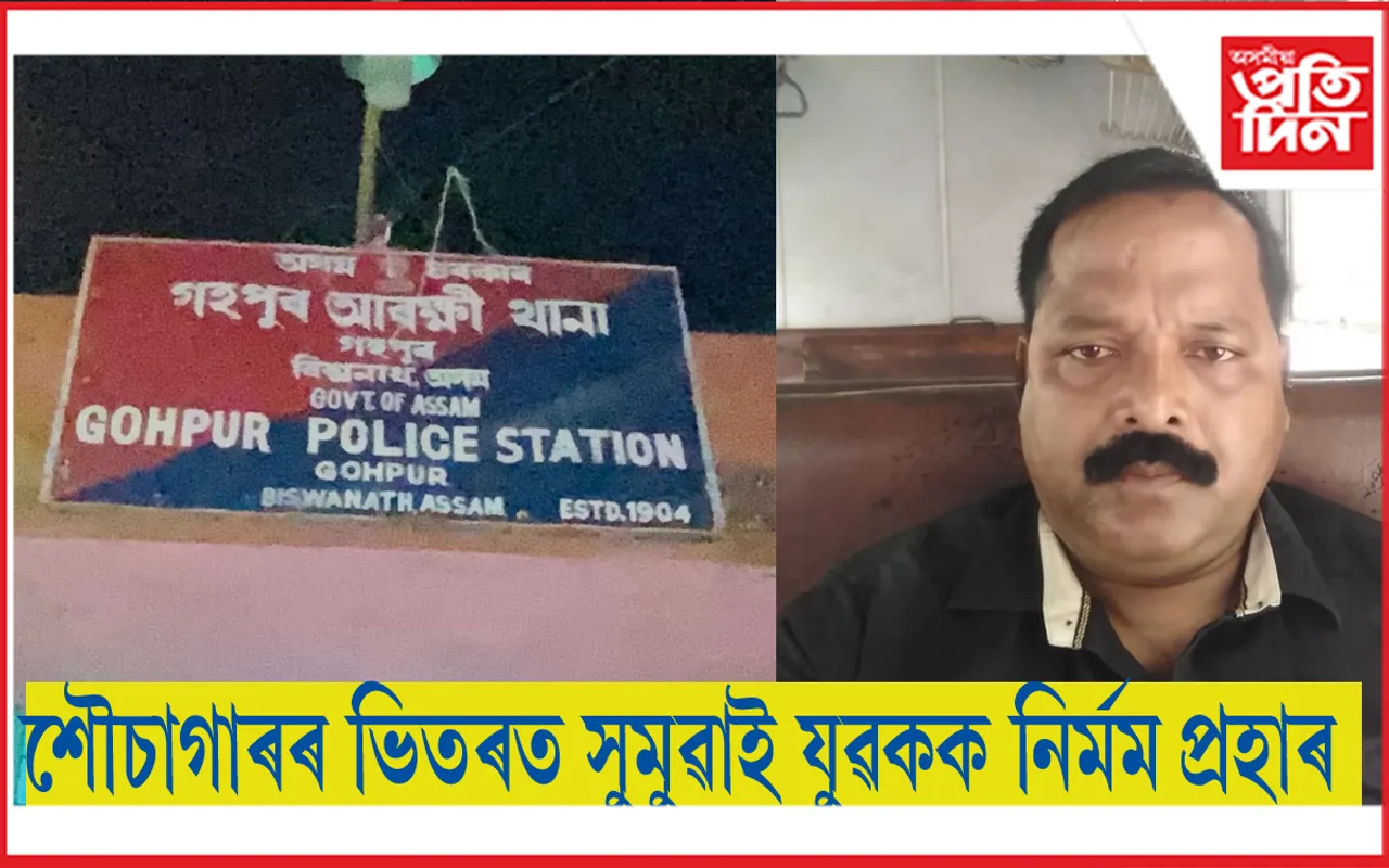 গহপুৰ আৰক্ষী থানাত আৰক্ষী বিষয়া হাইদৰ হুছেইনৰ মাফিয়াৰাজ
