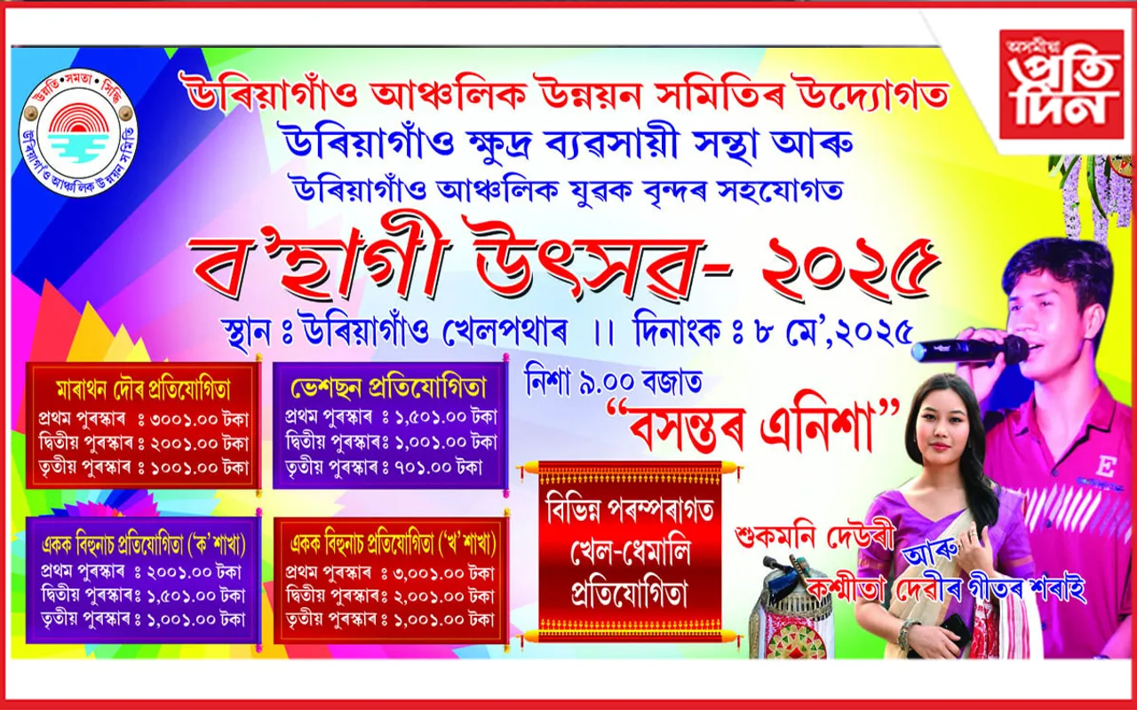 উৰিয়াগাঁৱত বহাগী উৎসৱৰ আয়োজন