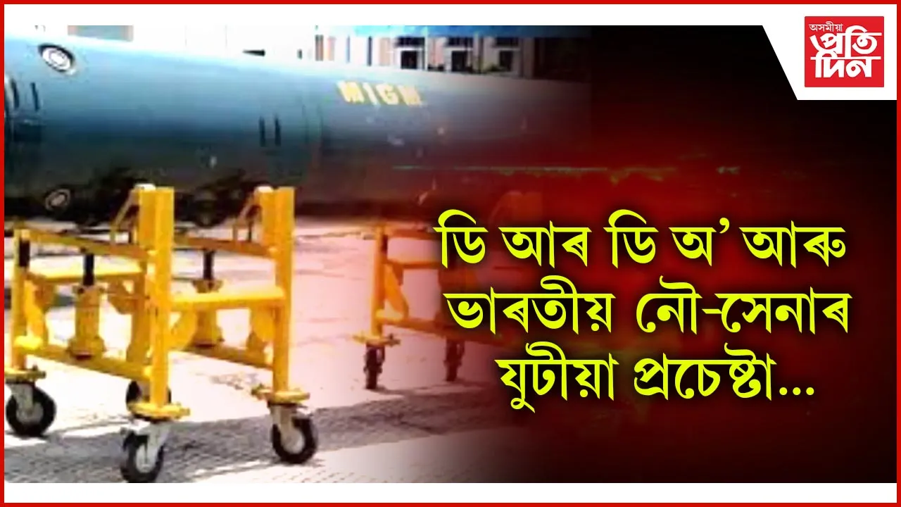 মাল্টি ইনফ্লুৱেন্স গ্ৰাউণ্ড মাইনৰ সফল পৰীক্ষা
