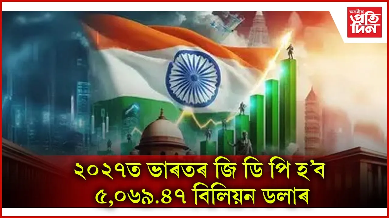 বিশ্বৰ অৰ্থনীতিত জাপানক অতিক্ৰম কৰি চতুৰ্থত উপনীত হ’ব ভাৰত