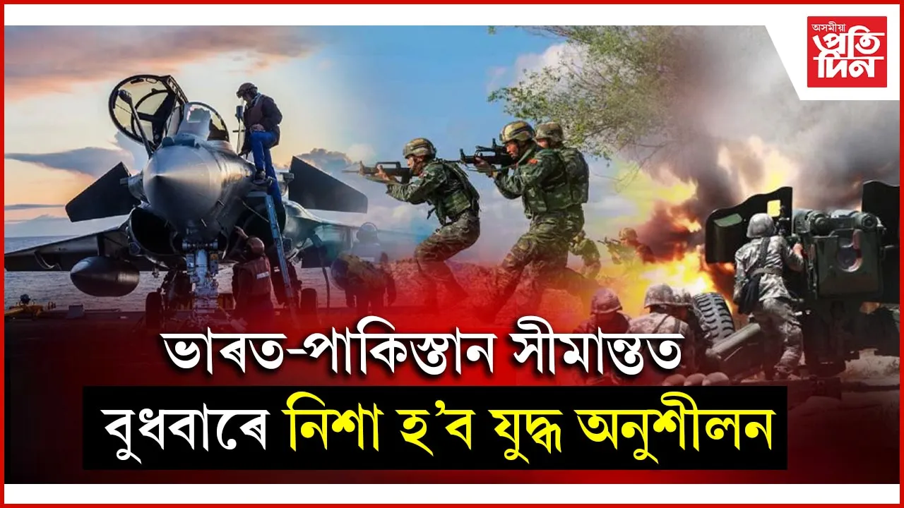 সকলো যাত্ৰীবাহী বিমানৰ উৰণ, অবতৰণ বাতিলঃ বুধবাৰে নিশা হ'ব বায়ু সেনাৰ যুদ্ধ অনুশীলন