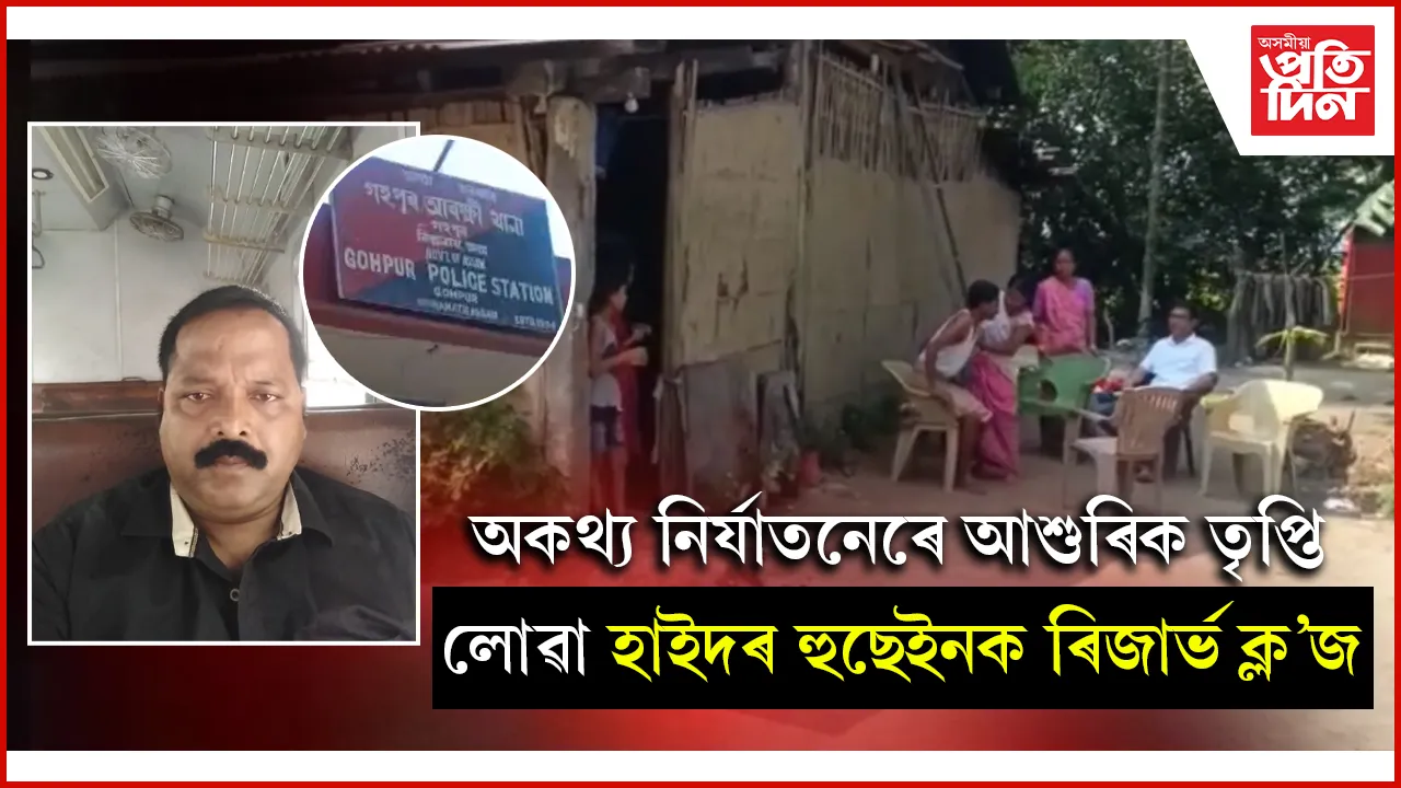 গহপুৰৰ অত্যাচাৰী আৰক্ষী বিষয়া হাইদৰ হুছেইনক ৰিজাৰ্ভ ক্ল'জ
