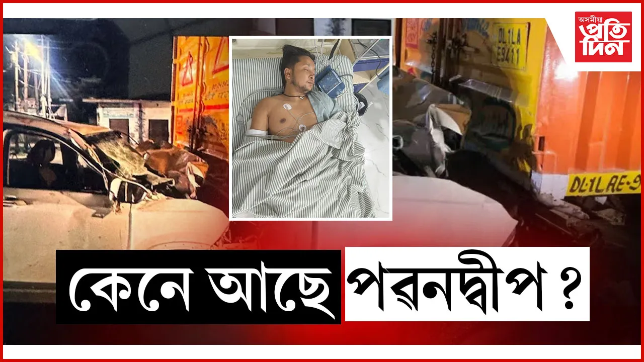 সৰ্ব শৰীৰত হাড় ভাঙিছে পৱনদ্বীপৰঃ ৬ ঘণ্টাৰ অস্ত্ৰোপচাৰ সম্পন্ন, চাৰি দিনৰ পাছত আকৌ হ'ব অস্ত্ৰোপচাৰ
