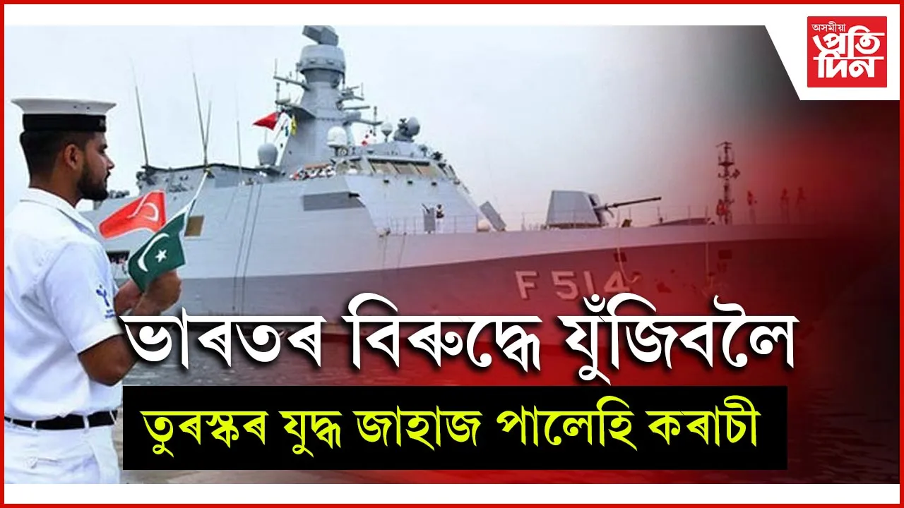 পাকিস্তানৰ বন্দৰত তুৰস্কৰ যুদ্ধ জাহাজঃ পাকিস্তানে কৈছে তেওঁলোক সহায়ৰ বাবে আগবাঢ়ি আহিছে