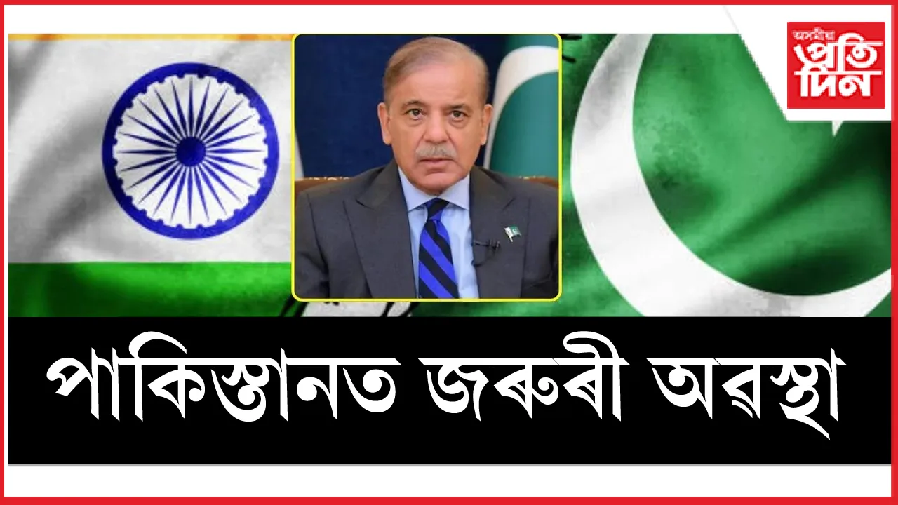 ভাৰতৰ আক্ৰমণৰ পাছতে পাকিস্তানত জৰুৰী অৱস্থা ঘোষণা....