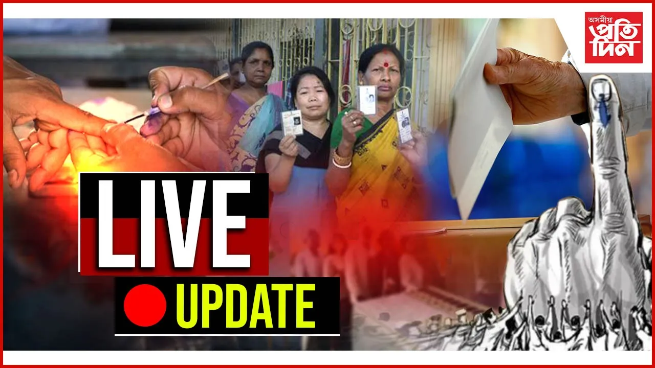 Live Updates: আৰম্ভ পঞ্চায়ত নিৰ্বাচনৰ দ্বিতীয় পৰ্যায়ৰ ভোটগ্ৰহণ...