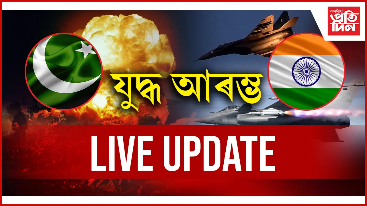 LIVE UPDATES: পেহেলগামৰ যথোচিত প্ৰত্যুত্তৰ 'অপাৰেচন সিন্দুৰ'...