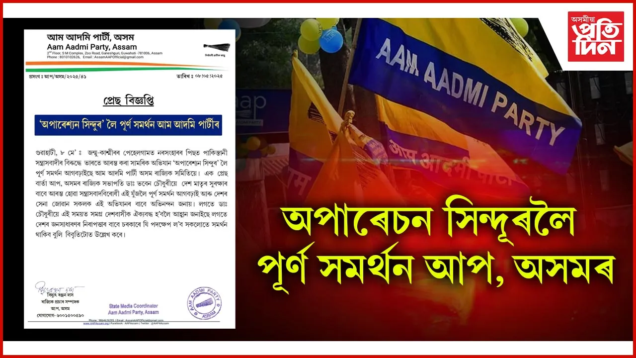 'অপাৰেশ্যন সিন্দুৰ' লৈ পূৰ্ণ সমর্থন আম আদমি পাৰ্টীৰ 