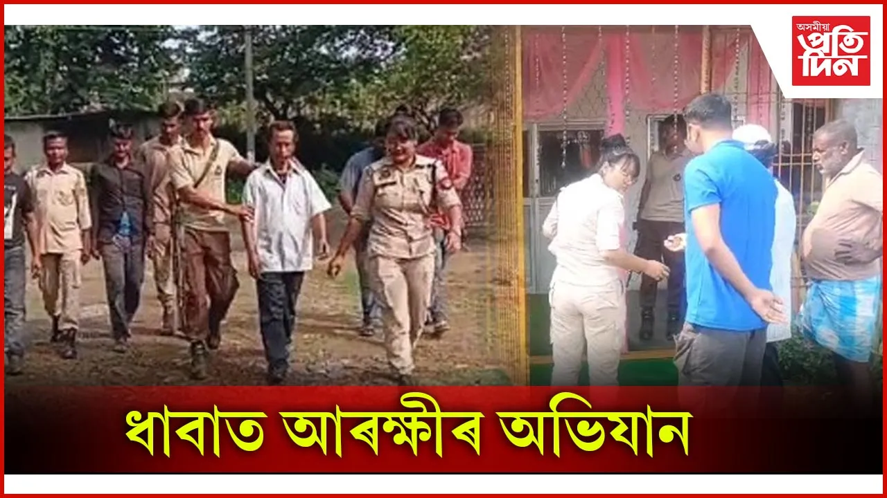  ধাবাত আৰক্ষীৰ অভিযান