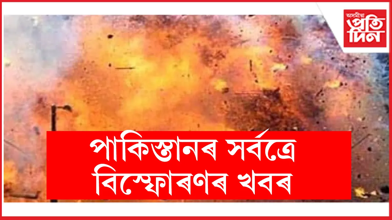 লাহোৰ, কৰাচীকে ধৰি পাকিস্তানৰ ১০ খন চহৰত ড্ৰ'ণ আক্ৰমণেৰে ১৫ টা বিস্ফোৰণ...