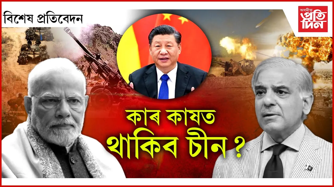 ভাৰত পাকিস্তানৰ সংঘাতৰ মাজত উত্তৰ পূৰ্বাঞ্চলত চীনে ল'ব নেকি সুযোগ?
