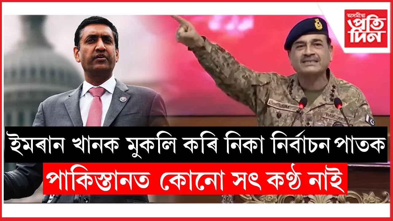 পাক সেনা প্ৰধানক একনায়কত্ববাদী আখ্যাঃ প্ৰাক্তন প্ৰধানমন্ত্ৰী ইমৰান খানকো মুক্তিৰ দাবী আমেৰিকান কংগ্ৰেছৰ সদস্যৰ