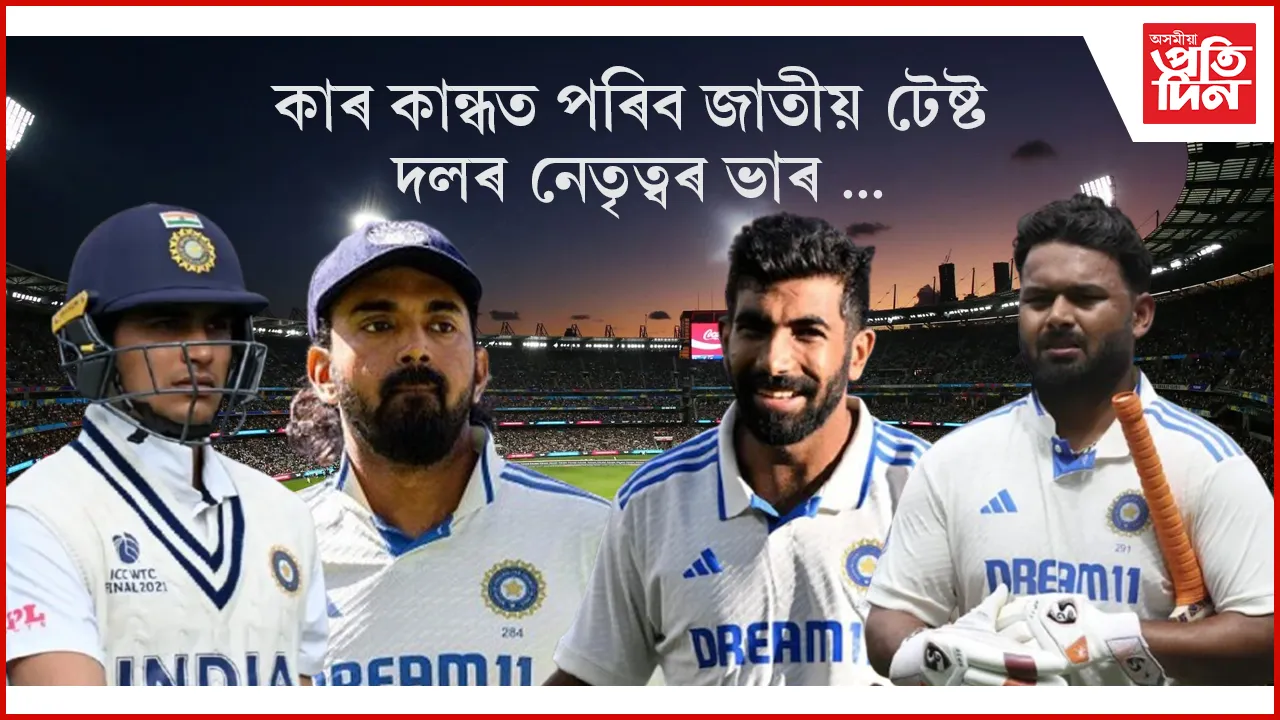 কাৰ কান্ধত পৰিব জাতীয় টেষ্ট দলৰ নেতৃত্বৰ ভাৰ, দৌৰত আছে বুমৰাহ- ৰাহুল, গীল- পণ্ট