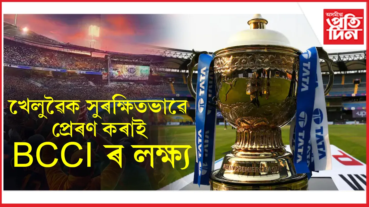 স্থগিত কৰিলে আই পি এল-২০২৫ঃ এই মুহূৰ্তত বিদেশী খেলুৱৈক সুৰক্ষিতভাৱে প্ৰেৰণ কৰাই BCCI ৰ মূল লক্ষ্য