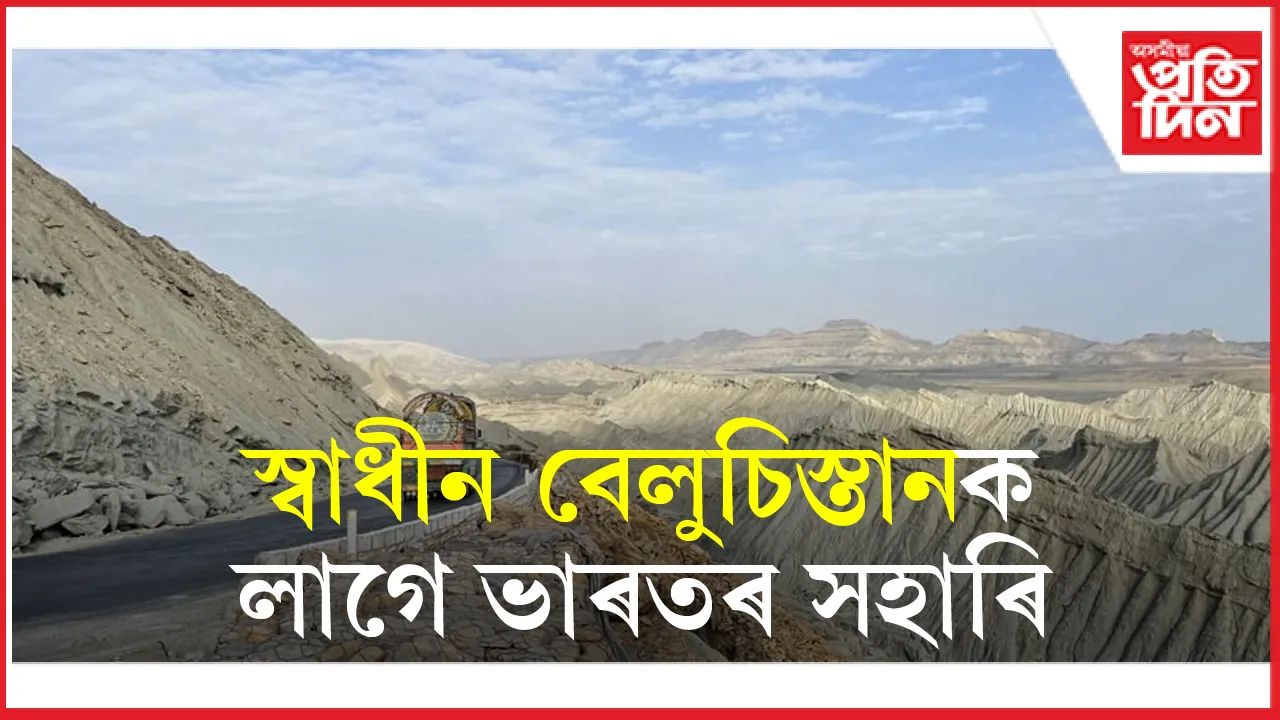 স্বাধীন বেলুচিস্তানক স্বীকৃতি দিবলৈ অনুৰোধ বেলুচ সাহিত্যিকৰঃ বিচাৰিছে দূতাবাসৰো অনুমতি...