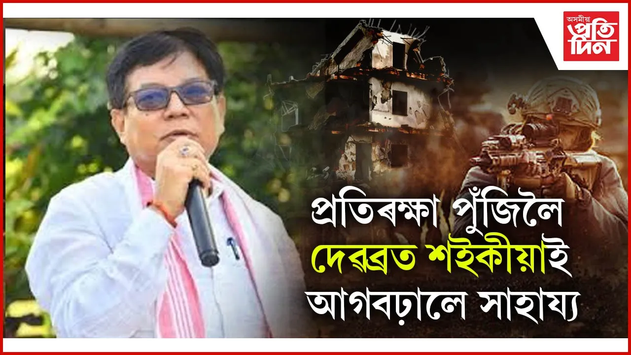দেশৰ প্ৰতিৰক্ষা পুঁজিলৈ সকলোকে সাধ্য অনুসৰি দান দিয়াৰ আহ্বান দেৱব্ৰত শইকীয়াৰঃ নিজেই দাঙি ধৰিলে উদাহৰণ