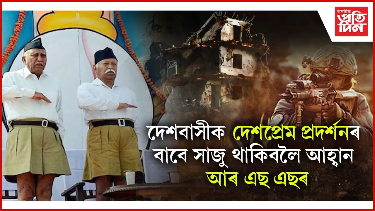 অপাৰেচন সিন্দূৰৰ বাবে সেনা বাহিনীক প্ৰশংসা RSS ৰঃ সকলো নাগৰিককে সেনাক সহযোহগিতাৰ বাবে সাজু থাকিবলৈ আহ্বান