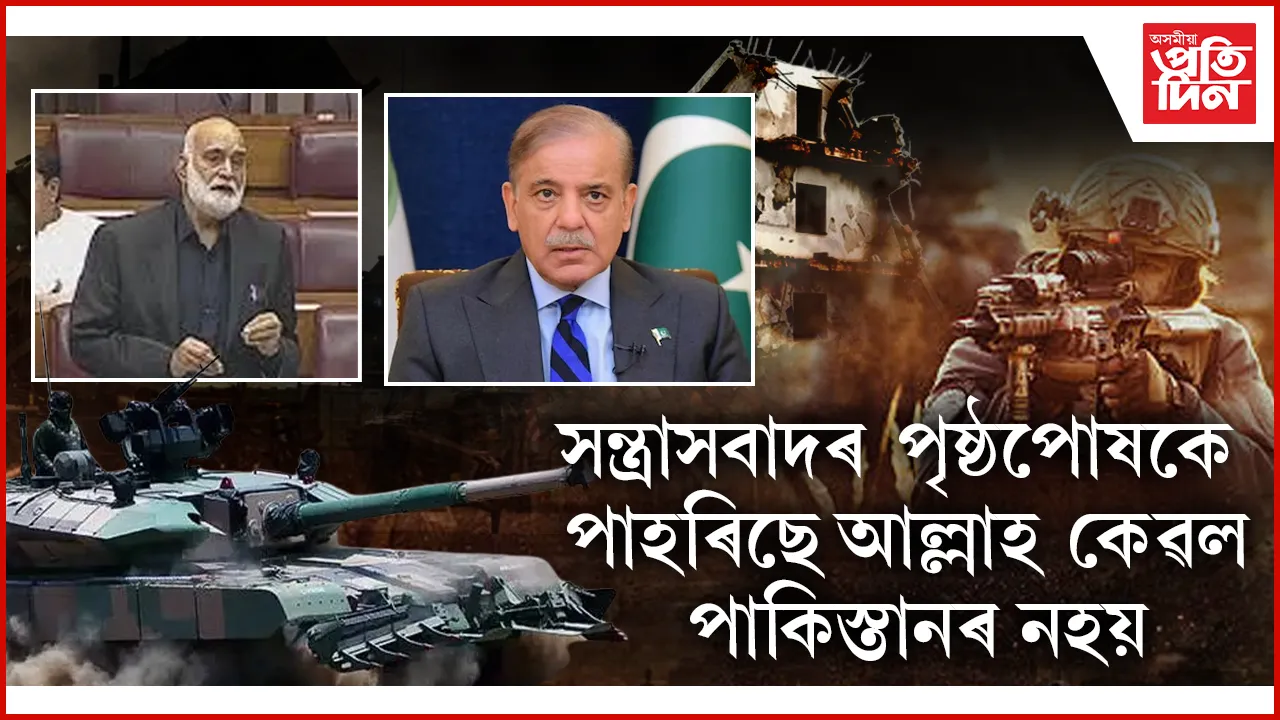 ভাৰতক জোকাই লৈ সংসদত হুকহুকাই কান্দিছে পাকিস্তানী সাংসদে...