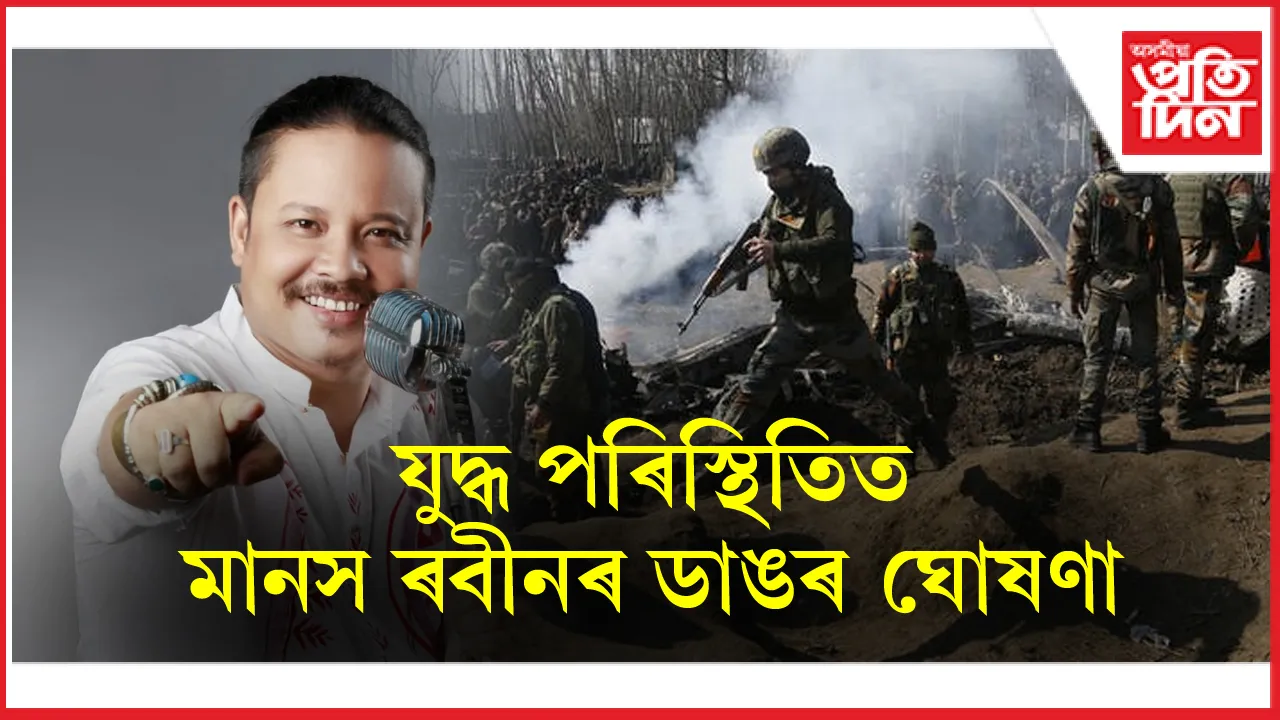বৰ্তমানৰ দেশৰ পৰিস্থিতি প্ৰতি লক্ষ্য ৰাখি শিল্পী মানস ৰবীনৰ ডাঙৰ ঘোষণা...