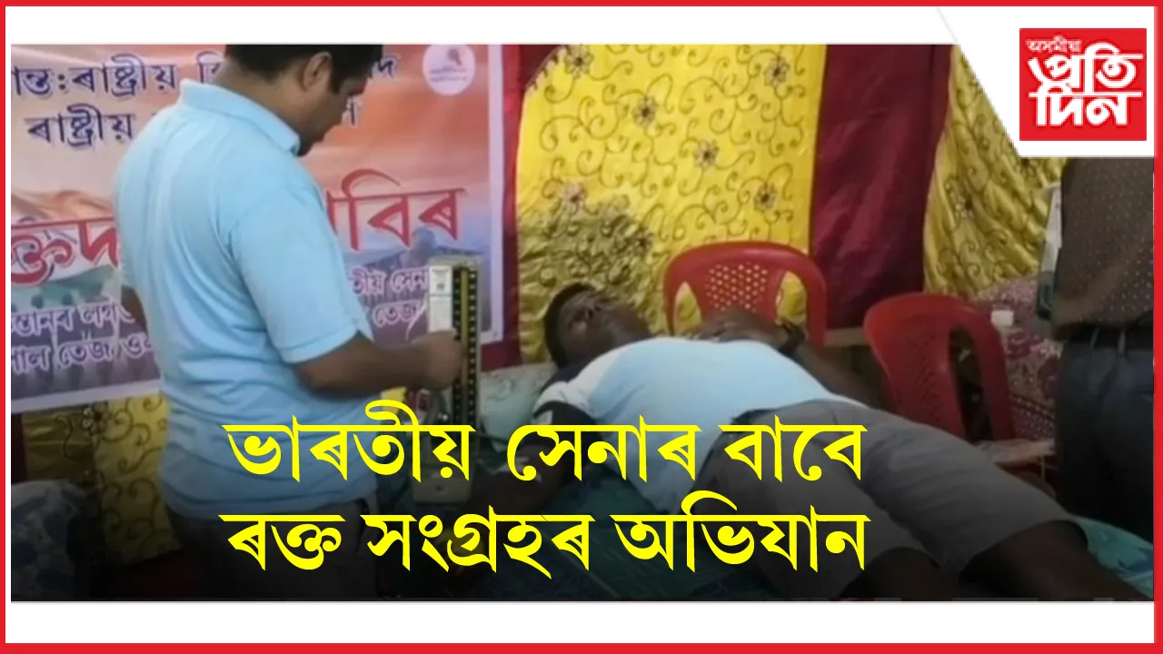 যুদ্ধ পৰিস্থিতিত ভাৰতীয় সেনাৰ বাবে দৰঙত ৰক্ত সংগ্ৰহৰ অভিযান ৰাষ্ট্ৰীয় বজৰং দলৰ...