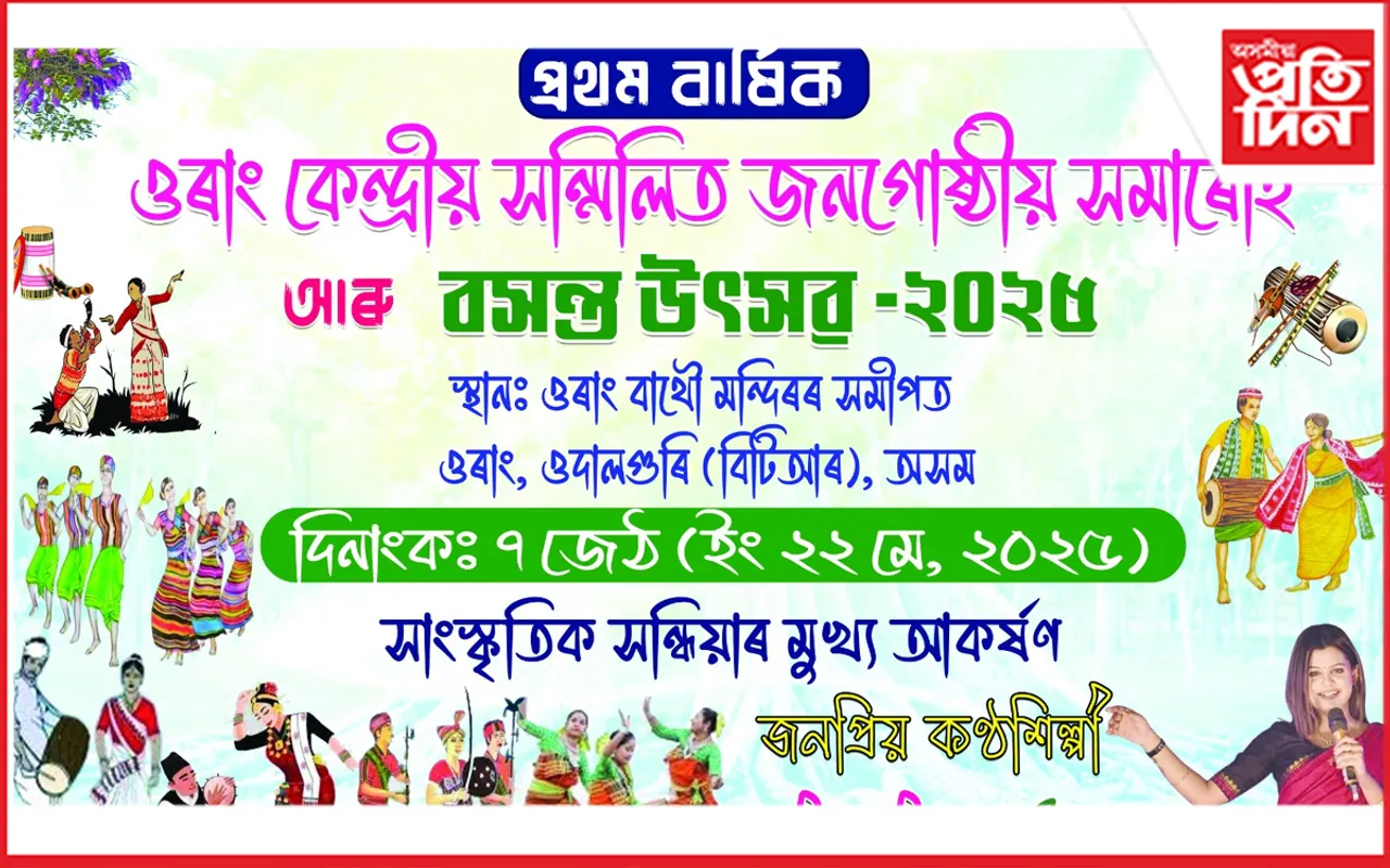 ওৰাং কেন্দ্ৰীয় সন্মিলিত জনগোষ্ঠীয় সমাৰোহ আৰু বসন্ত উৎসৱৰ কাৰ্য্যসূচী বাতিল