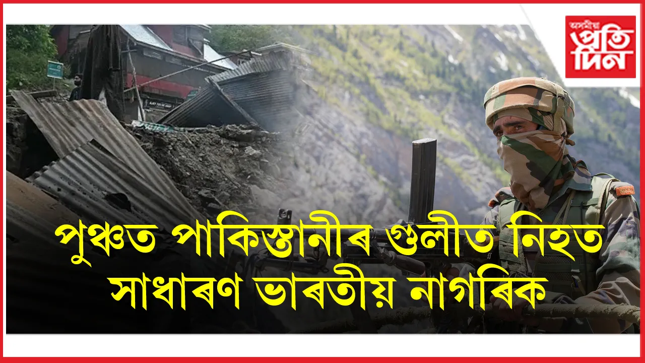ভাৰতীয় সেনাক বলে নোৱোৰা পাকিস্তানীৰ লক্ষ্য পুনৰ সাধাৰণ নাগৰিক...