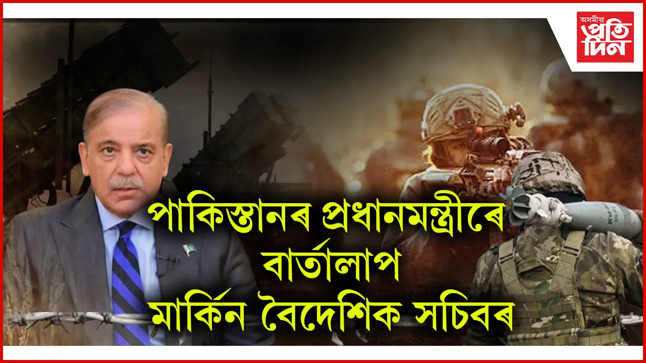 যুদ্ধ বন্ধ কৰা :  পাকিস্তানক সকিয়নী আমেৰিকাৰ