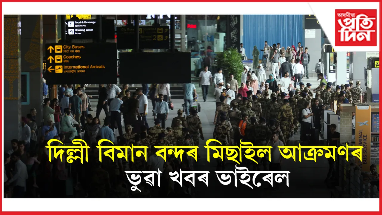 দিল্লী বিমান বন্দৰ মিছাইল আক্ৰমণৰ ভুৱা খবৰক নিন্দা কৰ্তৃপক্ষৰ...
