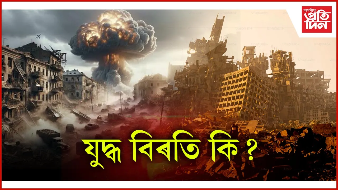 যুদ্ধ বিৰতি কি? কি কি হ'ব এই সময়ত?