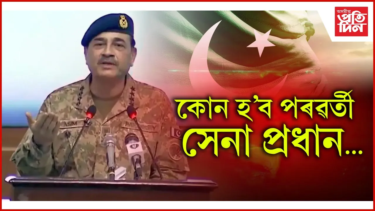 চাকৰি গ’ল পাক সেনা প্ৰধানৰ !